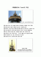 [건축사] 에펠탑(Eiffel Tower)에 대하여 2페이지