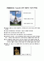 [건축사] 에펠탑(Eiffel Tower)에 대하여 5페이지