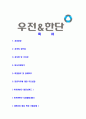 [우전앤한단-신입사원합격 자기소개서] 우전앤한단 자기소개서,우전합격자기소개서,우전앤한단자소서,한단합격자소서,자기소개서,자소서,입사지원서 2페이지