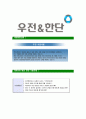 [우전앤한단-신입사원합격 자기소개서] 우전앤한단 자기소개서,우전합격자기소개서,우전앤한단자소서,한단합격자소서,자기소개서,자소서,입사지원서 6페이지