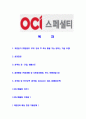 [OCI스페셜티-대졸신입공채합격자기소개서]OCI스페셜티자기소개서,OCI합격자기소개서,OCI스페셜티자소서,OCI합격자소서,자기소개서,자소서,입사지원서 2페이지
