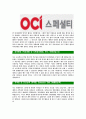 [OCI스페셜티-대졸신입공채합격자기소개서]OCI스페셜티자기소개서,OCI합격자기소개서,OCI스페셜티자소서,OCI합격자소서,자기소개서,자소서,입사지원서 4페이지
