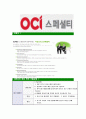 [OCI스페셜티-대졸신입공채합격자기소개서]OCI스페셜티자기소개서,OCI합격자기소개서,OCI스페셜티자소서,OCI합격자소서,자기소개서,자소서,입사지원서 6페이지