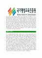 [국가평생교육진흥원-정규직공채합격자기소개서]국가평생교육진흥원자기소개서,합격자기소개서,국가평생교육진흥원자소서,평생교육진흥원합격자소서,자기소개서,자소서,입사지원서 4페이지