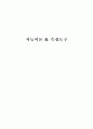 지능이론 & 측정도구 - 지능이란 무엇인지 개념에 대하여 설명, 지능을 측정하는 방법과 측정도구에 대하여 설명 1페이지
