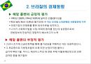 브라질 경제성장과 향후 전망.PPT자료 9페이지