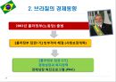 브라질 경제성장과 향후 전망.PPT자료 10페이지