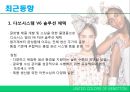 베네통 글로벌 마케팅 전략.ppt 18페이지