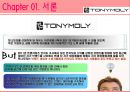 [토니모리(TONYMOLY) 마케팅전략]서론/화장품시장분석/화장품 산업분석/자사분석/경쟁사분석/3C/STP/4P/SWOT전략.ppt  6페이지