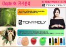 [토니모리(TONYMOLY) 마케팅전략]서론/화장품시장분석/화장품 산업분석/자사분석/경쟁사분석/3C/STP/4P/SWOT전략.ppt  20페이지