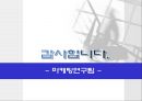 마케팅전략서.ppt 19페이지