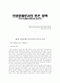 인권문제로서의 빈곤 정책 - 국민기초생활보장제도를 중심으로 2페이지