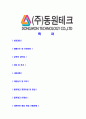 [동원테크-최신공채합격자기소개서] 동원테크 자기소개서,동원합격자기소개서,동원테크자소서,테크합격자소서,자기소개서,자소서,입사지원서 2페이지