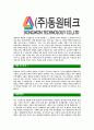 [동원테크-최신공채합격자기소개서] 동원테크 자기소개서,동원합격자기소개서,동원테크자소서,테크합격자소서,자기소개서,자소서,입사지원서 4페이지
