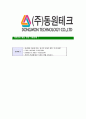 [동원테크-최신공채합격자기소개서] 동원테크 자기소개서,동원합격자기소개서,동원테크자소서,테크합격자소서,자기소개서,자소서,입사지원서 7페이지