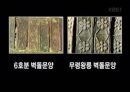 ‘600여년 백제역사의 집합체 무령왕릉’.ppt 27페이지