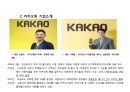 카카오톡(Kakao Talk) 브랜드분석과 카카오톡 마케팅 사례분석및 카카오톡 새로운 마케팅전략 제안 3페이지