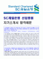 (2019년 SC제일은행 자기소개서) SC제일은행 신입행원 자기소개서 실전샘플 + 연봉정보 [sc제일은행 자기소개서/SC제일은행 자소서 자기소개서/SC제일은행자기소개서] 1페이지