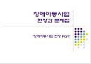 장애아동 현황조사 및 현장과 문제점 조사.ppt 14페이지