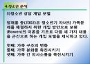 제33강 청소년-부모관계 상담.ppt 9페이지