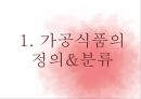 가공식품과 건강보조식품.ppt 3페이지