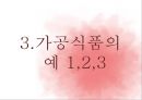 가공식품과 건강보조식품.ppt 9페이지