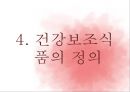 가공식품과 건강보조식품.ppt 15페이지