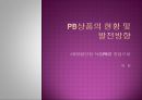 PB상품의 현황 및 발전방향 1페이지