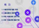 유망 수출아이템의 발굴기법.PPT자료 2페이지