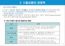 유망 수출아이템의 발굴기법.PPT자료 6페이지