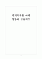 [저축률] 가계 저축률 하락 영향과 금융태도문제 보고서 1페이지