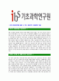 [기초과학연구원-정규직공채합격 자기소개서] 기초과학연구원자기소개서,IBS합격자기소개서,기초과학연구원자소서,IBS기초과학연구원합격자소서,자기소개서,자소서,입사지원서 3페이지