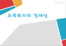 교육투자의 경제성 1페이지