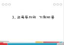 교육투자의 경제성 26페이지