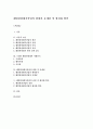[졸업논문]해양관광레저산업의 현황과 문제점 및 활성화 방안 - 국내외 해양관광레저 사례분석 1페이지