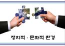 정치적 · 문화적 환경 - 각국의 정치·경제 시스템,  정치적 위험의 관리, 문화적 환경에 대한 이해.PPT자료 1페이지