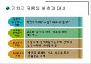 정치적 · 문화적 환경 - 각국의 정치·경제 시스템,  정치적 위험의 관리, 문화적 환경에 대한 이해.PPT자료 15페이지