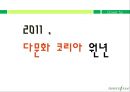 Clover for U - 이니스프리,화장품시장 : 다문화 코리아 원년, 상황분석, 소비자분석, 자사 타사분석, 컨셉 도출, 프로모션전략.PPT자료 4페이지