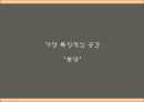 태백 산간 지역의 민가,  여칸집과 봉당 중심으로 - 태백산맥, 지역의 특성, 태백 산간 지역의 민가.PPT자료 31페이지