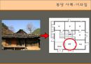 태백 산간 지역의 민가,  여칸집과 봉당 중심으로 - 태백산맥, 지역의 특성, 태백 산간 지역의 민가.PPT자료 35페이지