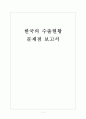 [수출] 한국의 수출현황과 문제점 보고서 1페이지