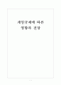 [게임산업]게임규제에 따른 영향과 전망 보고서 1페이지
