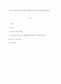 우리나라 영유아 보육 현장에서 다문화 프로그램의 필요성을 설명 - 다문화 교육의 개념, 프로그램의 필요성 1페이지