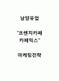 프렌치카페카페믹스 마케팅전략분석과 프렌치카페카페믹스 브랜드분석및 향후방향 1페이지