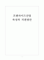 [프렌차이즈(franchise)] 프랜차이즈산업 육성과 지원방안 보고서 1페이지