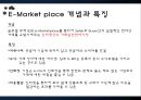 E-Market Place의 개요 및 비교.PPT자료 3페이지
