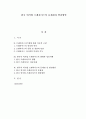 (졸업논문)한국 외식업 프랜차이즈의 문제점과 발전방안 1페이지