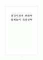 [철강]철강시장의 변화와 업체들의 경영전략 보고서 1페이지