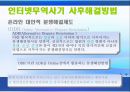 인터넷 무역사기의 발생원인과 예방법 및 해결방법 35페이지