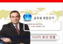 위기를 극복하고 세계정상을 향해 나아가는 자동차그룹 닛산과 CEO 칼로로스 곤의 성공전략 15페이지